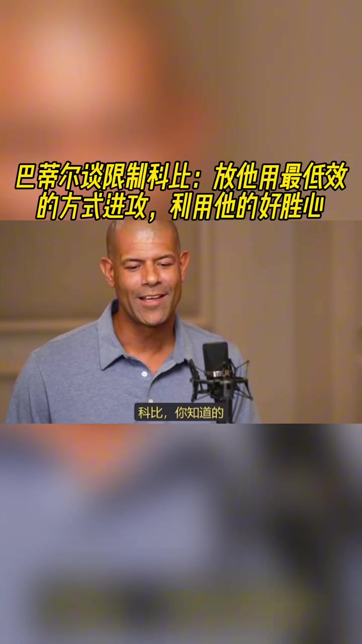 巴蒂爾談限制科比放他用最低效方式進(jìn)攻反向利用他的好勝心 巴蒂爾談限制科比放他用最低效方式進(jìn)攻反向利用他的好勝心